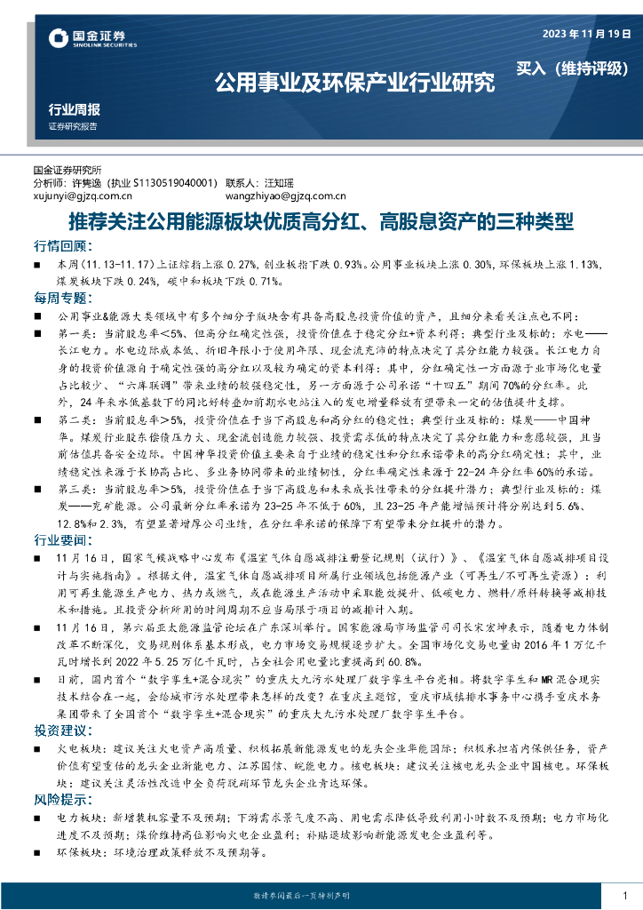 国金证券：公用事业及环保产业行业研究：推荐关注公用能源板块优质高分红、高股息资产的三种类型