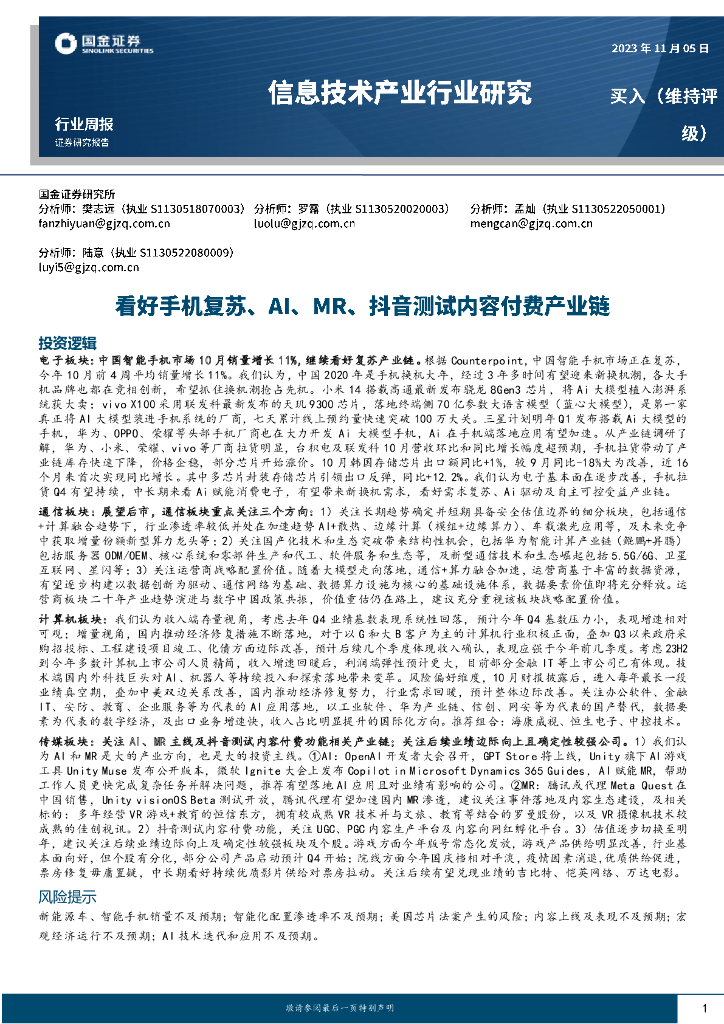国金证券：信息技术产业行业研究：看好手机复苏、AI、MR、<em>抖音</em>测试内容付费产业链 海报