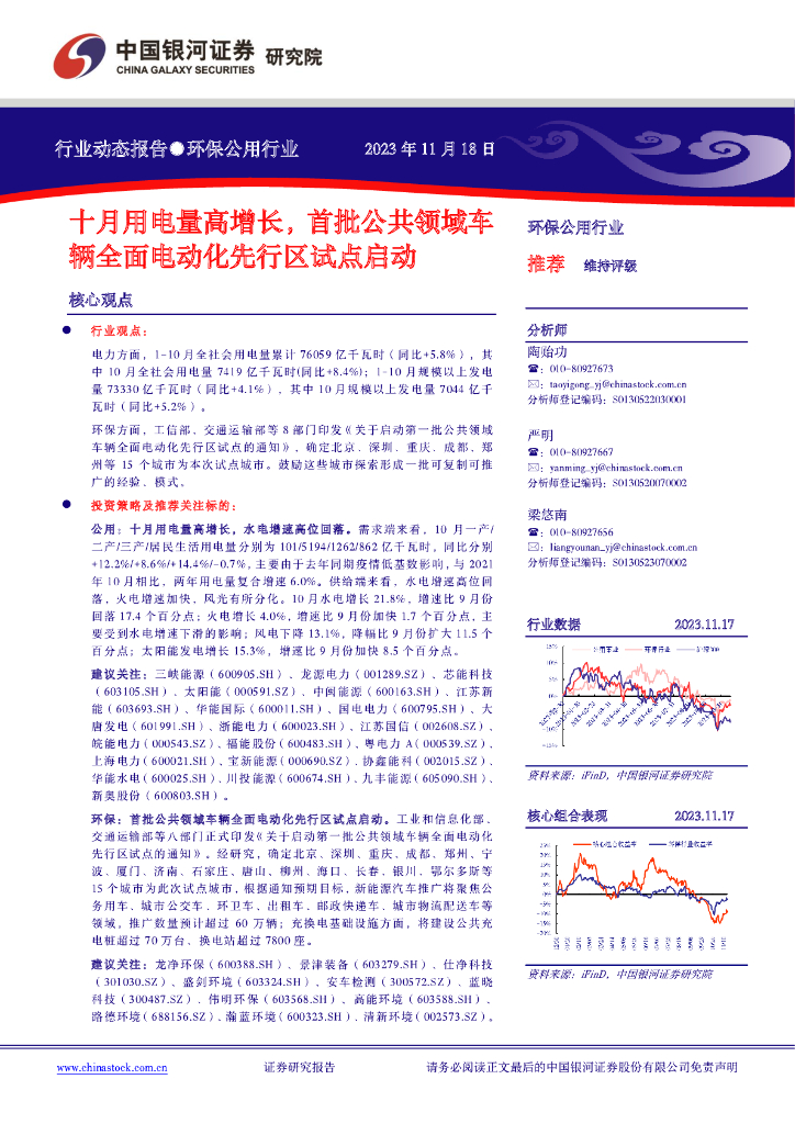 中国银河：环保公用行业：十月用电量高增长，首批公共领域车辆全面电动化先行区试点启动