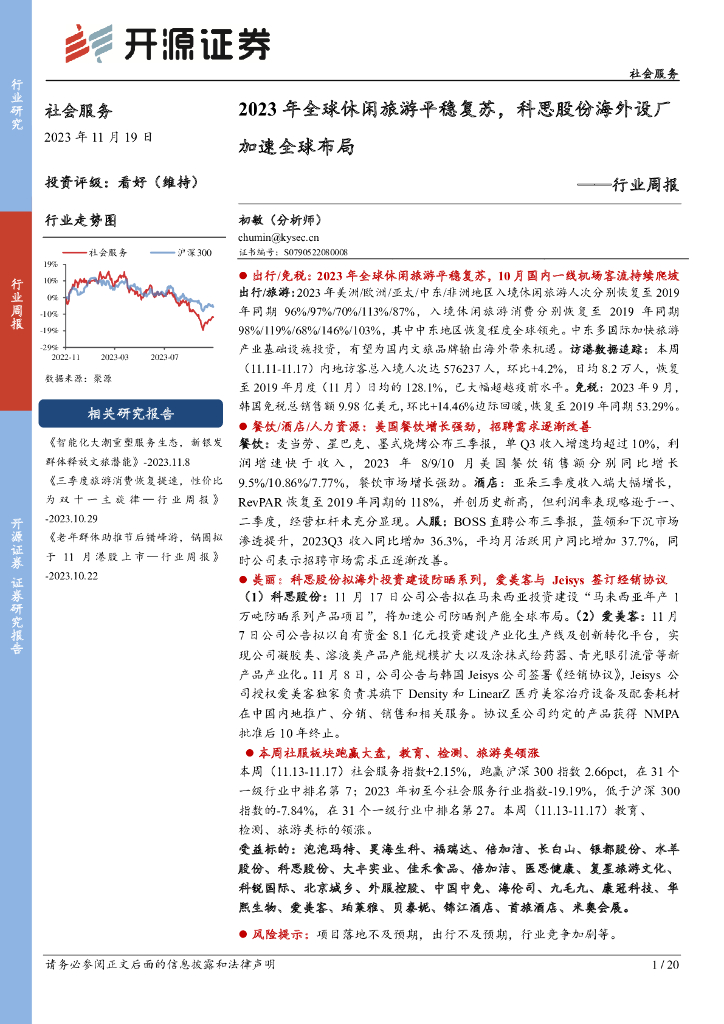 开源证券：社会服务行业周报：2023年全球休闲旅游平稳复苏，科思股份海外设厂加速全球布局
