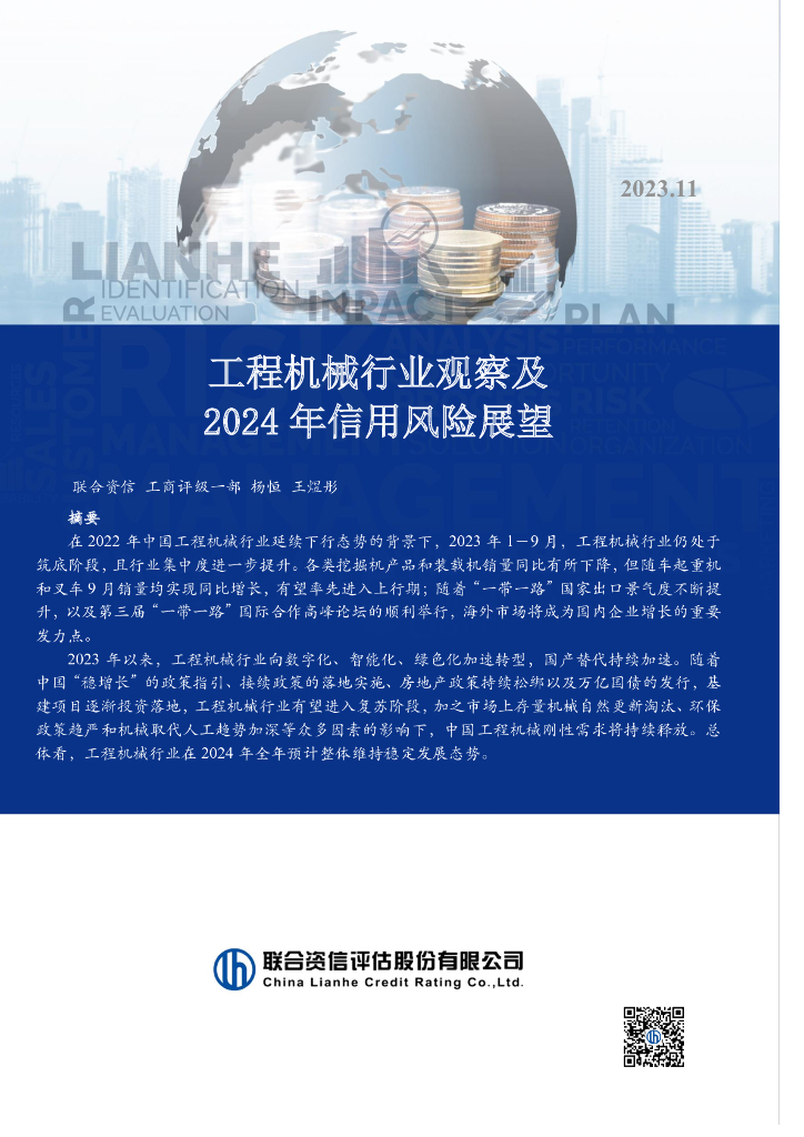 联合资信：工程机械行业观察及2024年信用风险展望