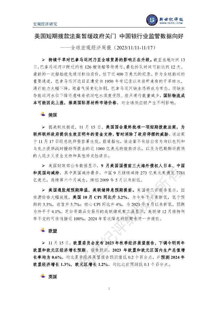 新世纪评级：美国短期拨款法案暂缓政府关门 中国银行业监管数据向好——全球宏观经济周报（2023/11/11-11/17）