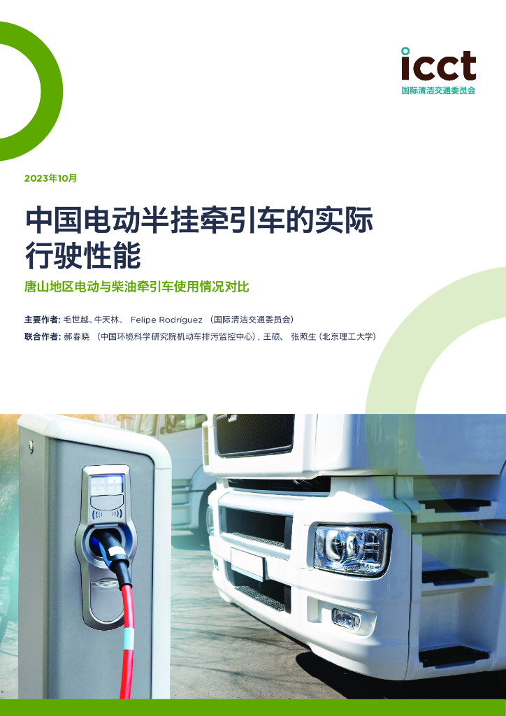 国际清洁交通委员会：中国电动半挂牵引车的实际行驶性能：唐山地区电动与柴油牵引车使用情况对比