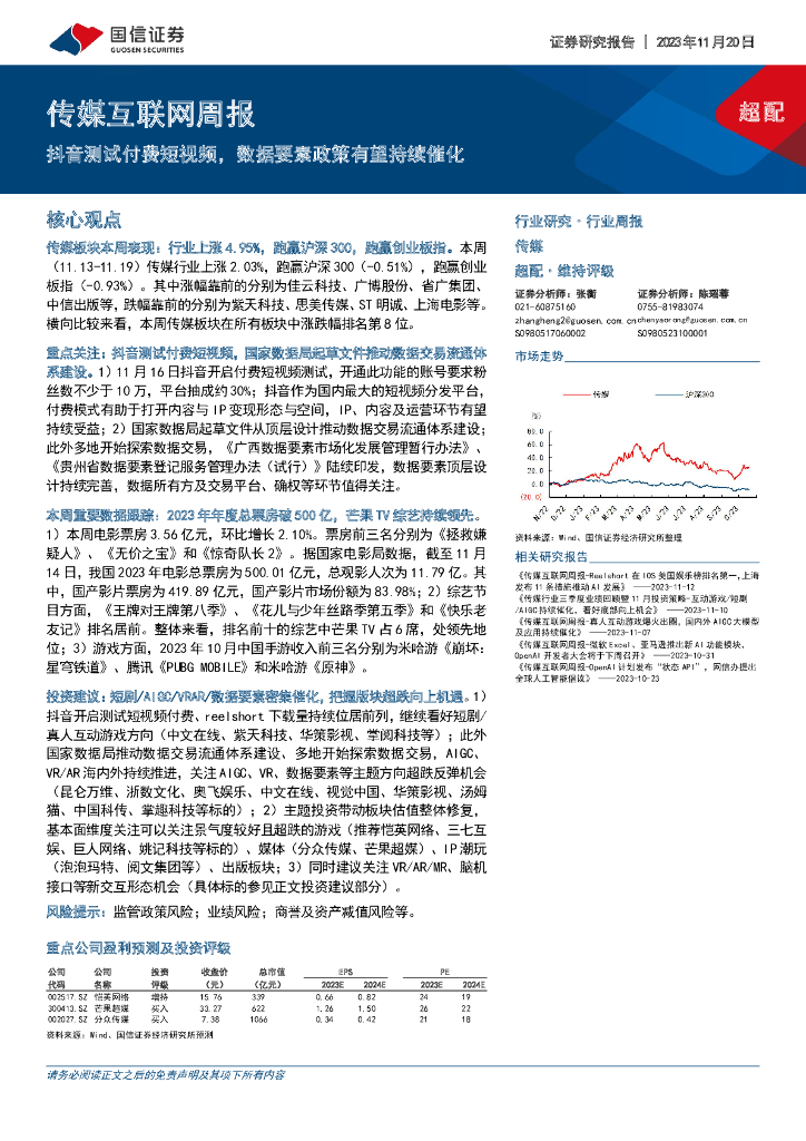 国信证券：传媒互联网周报：<em>抖音</em>测试付费短视频，数据要素政策有望持续催化 海报