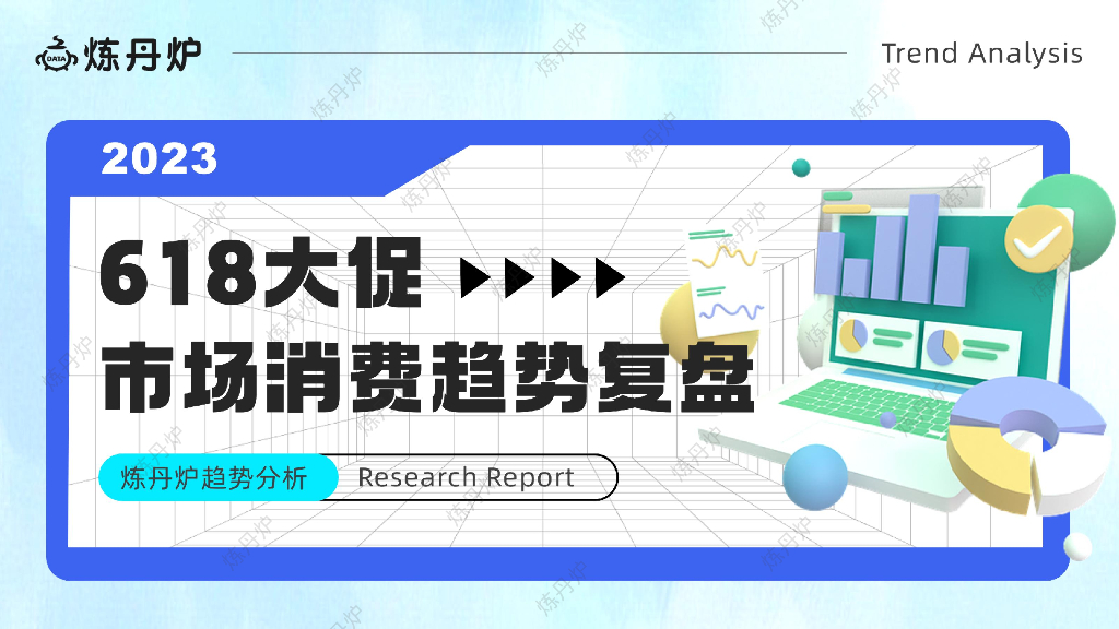 炼丹炉：2023年618大促市场消费趋势复盘报告