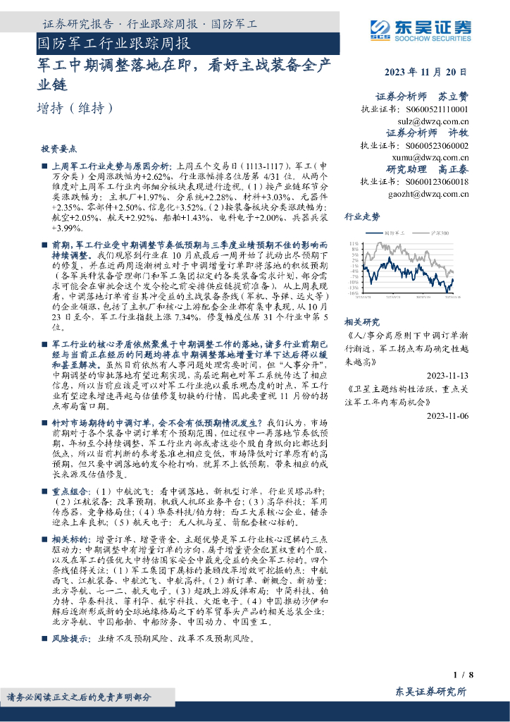 东吴证券：国防<em>军工</em>行业跟踪周报：<em>军工</em>中期调整落地在即，看好主战装备全产业链