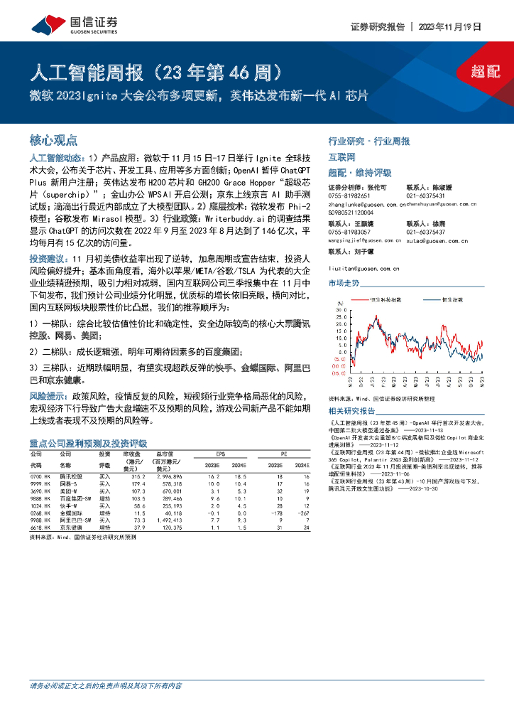 国信证券：<em>人工智能</em>周报（23年第46周）：微软2023Ignite大会公布多项更新，英伟达发布新一代AI芯片 海报