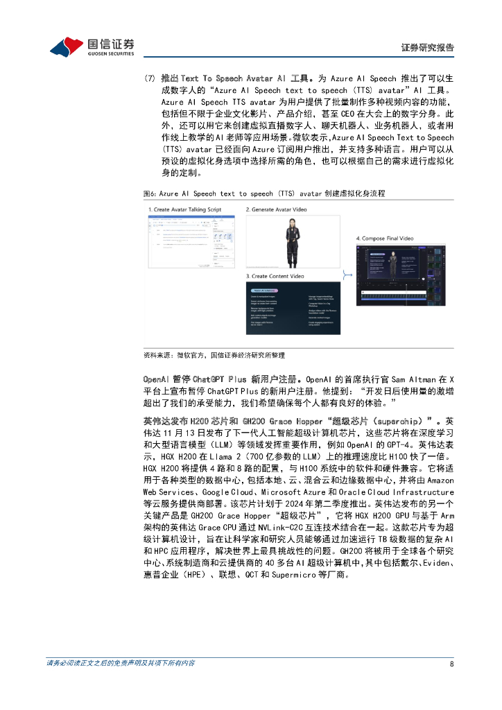 国信证券：人工智能周报（23年第46周）：微软2023Ignite大会公布多项更新，英伟达发布新一代AI芯片_第8页