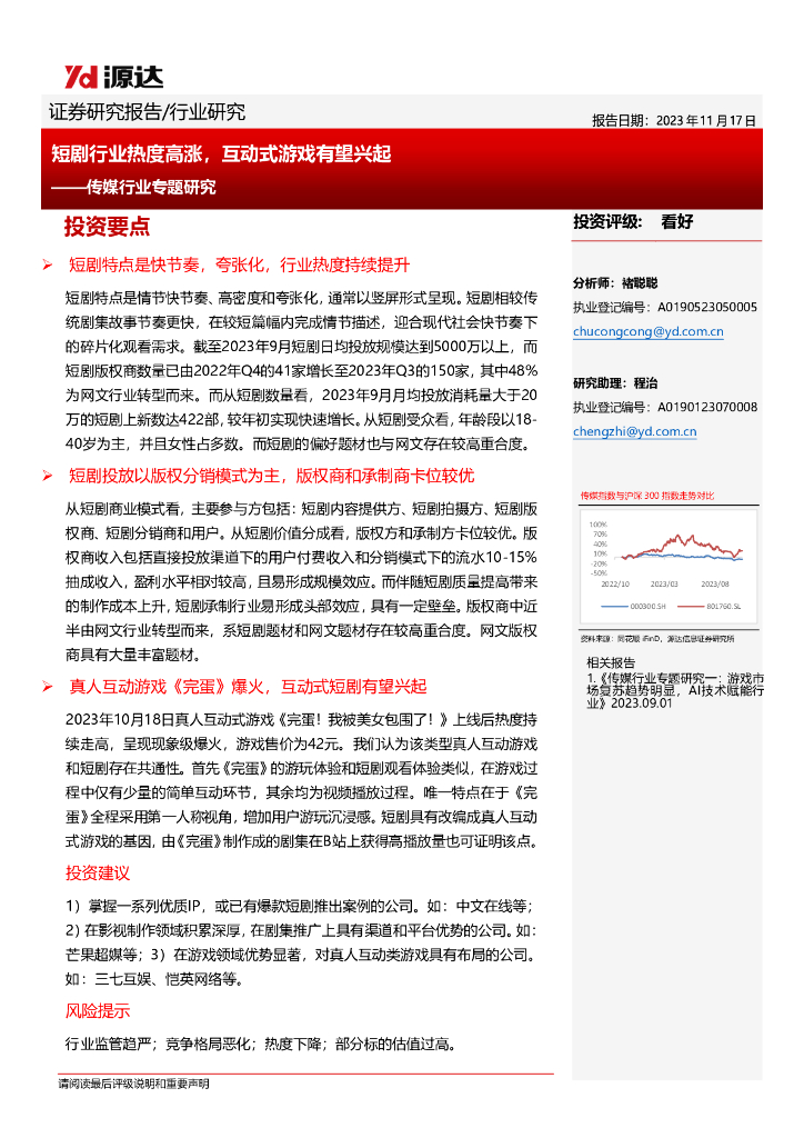 源达信息：传媒行业专题研究-短剧行业热度高涨-互动式游戏有望兴起