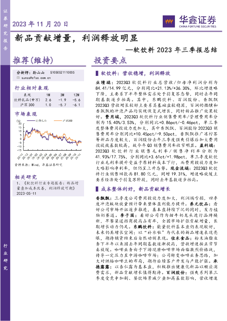 华鑫证券：软饮料2023年三季报总结：新品贡献增量，利润释放明显