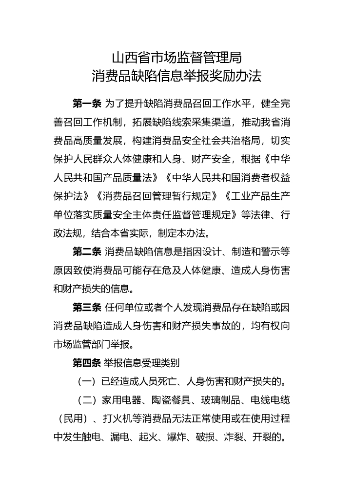山西省市场监督管理局消费品缺陷信息举报奖励办法