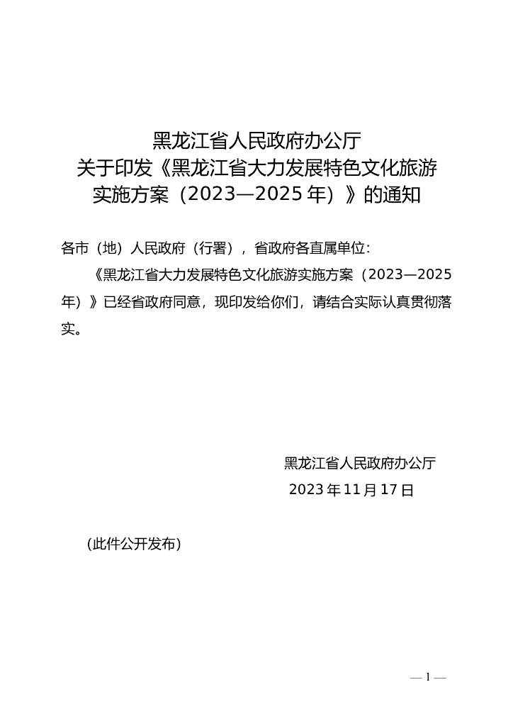 黑龙江省大力发展特色文化旅游实施方案(2023-2025年) 