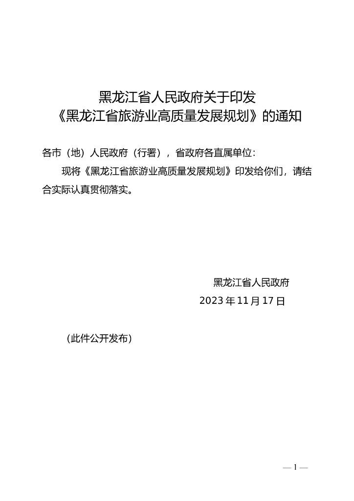 黑龙江省旅游业高质量发展规划