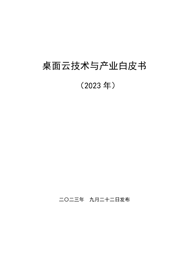 深信服&连用科技：桌面云技术与产业白皮书（2023年）