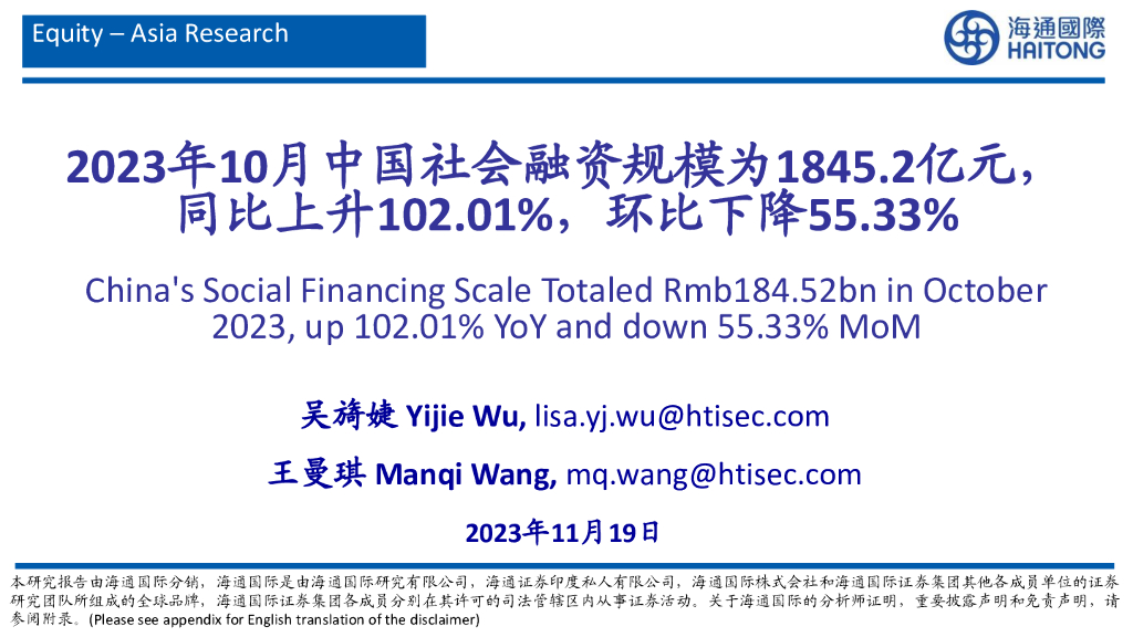 海通国际：有色金属：2023年10月中国社会融资规模为1845.2亿元，同比上升102.01%，环比下降55.33%