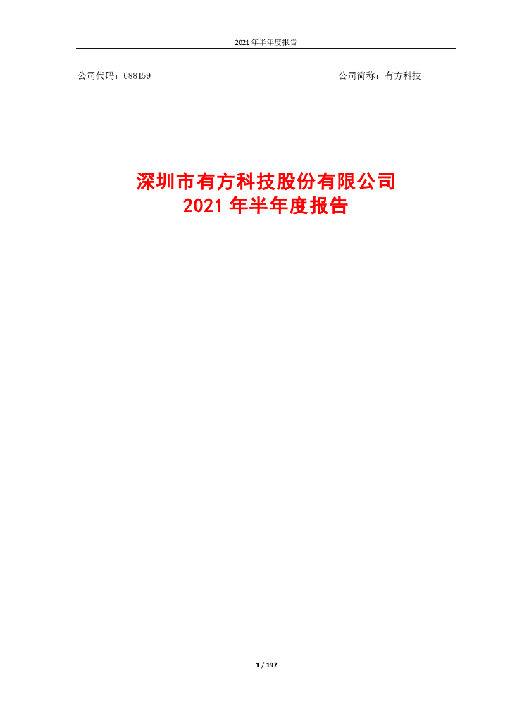 有方科技：2021年半年度报告