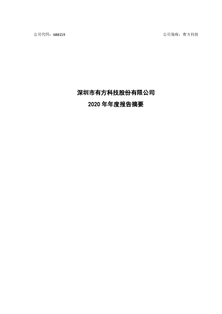 深圳市有方科技股份有限公司：2020年年度报告摘要