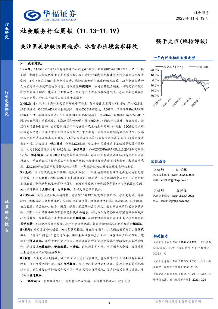 华福证券：社会服务行业周报：关注医美护肤协同趋势，冰雪和出境需求释放
