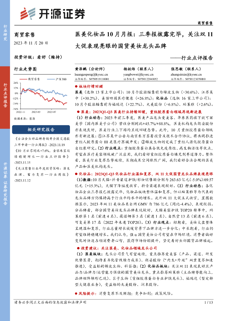开源证券：医美化妆品10月月报：三季报披露完毕，关注双11大促表现亮眼的国货美妆龙头品牌