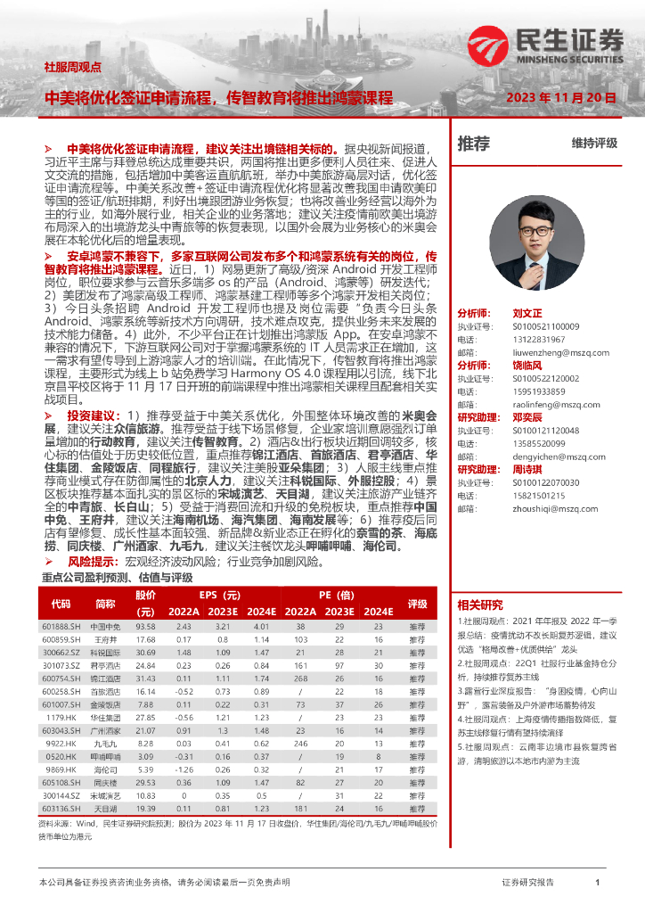 民生证券：社服周观点：中美将优化签证申请流程，传智教育将推出鸿蒙课程