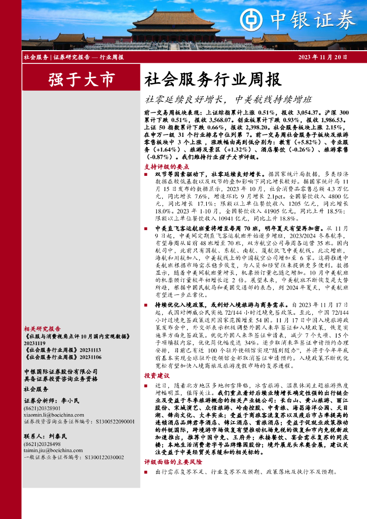 中银证券：社会服务行业周报：社零延续良好增长，中美航线持续增班