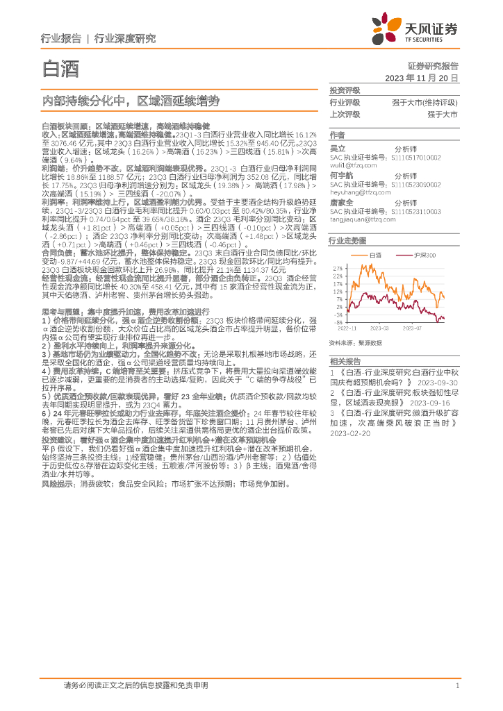 天风证券：白酒：内部持续分化中，区域酒延续增势