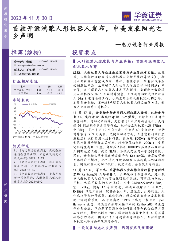 华鑫证券：电力设备行业周报：首款开源鸿蒙人形机器人发布，中美发表阳光之乡声明
