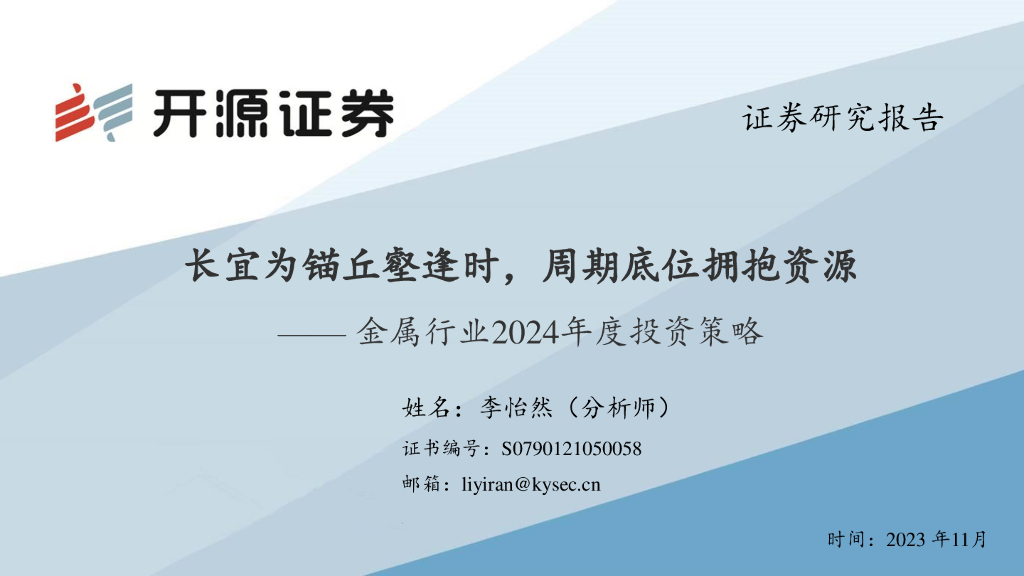 开源证券：金属行业2024年度投资策略：长宜为锚丘壑逢时，周期底位拥抱资源