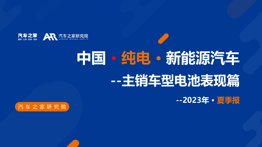 汽车之家：中国纯电新<em>能源</em>汽车（主销车型电池表现篇）2023年夏季报告 海报