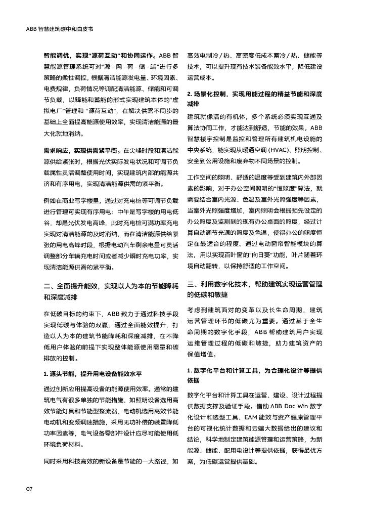 ABB：智慧建筑碳中和白皮书_第7页