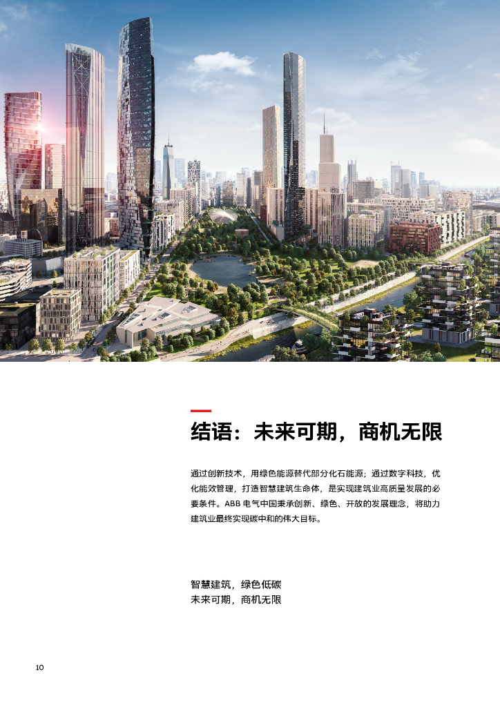 ABB：智慧建筑碳中和白皮书_第10页