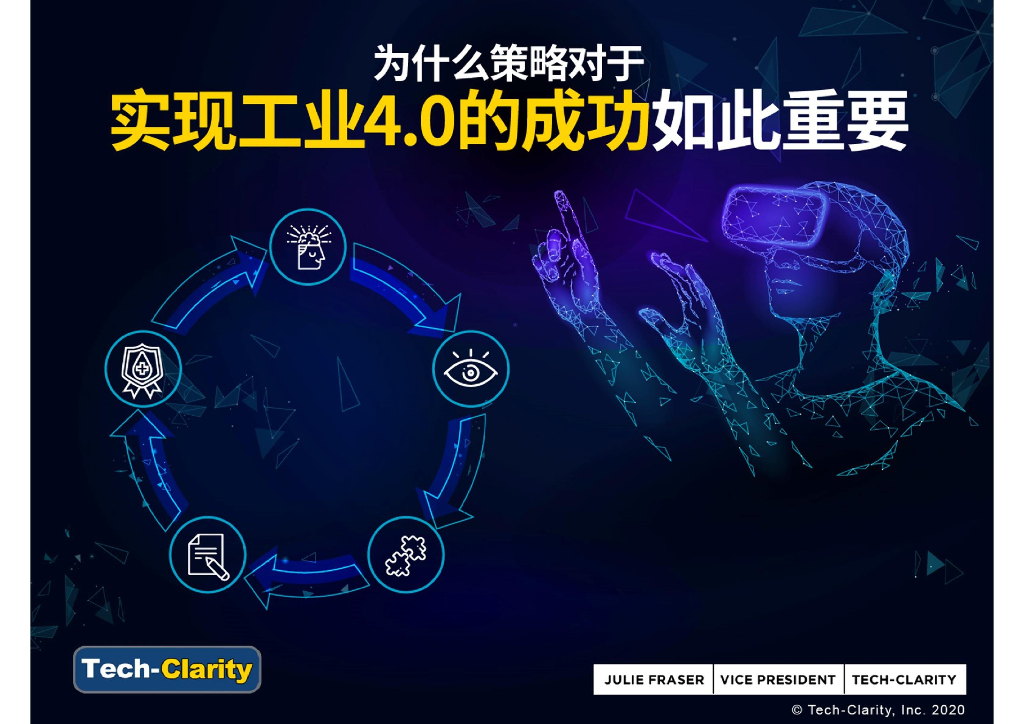 Tech-Clarity：为什么策略对实现工业4.0的成功如此重要