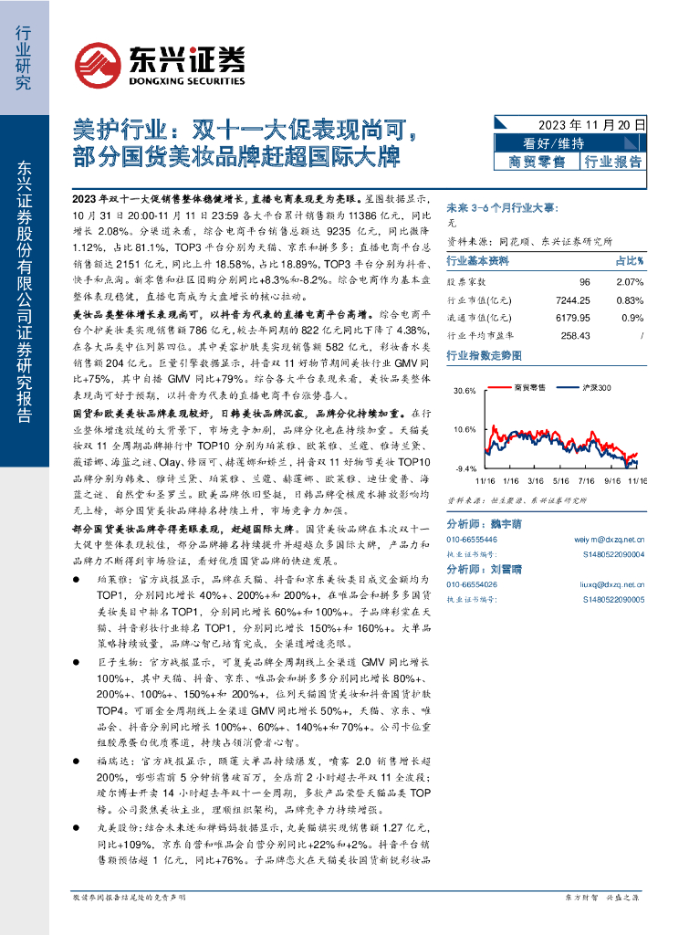 东兴证券：美护行业：双十一大促表现尚可，部分国货美妆品牌赶超国际大牌