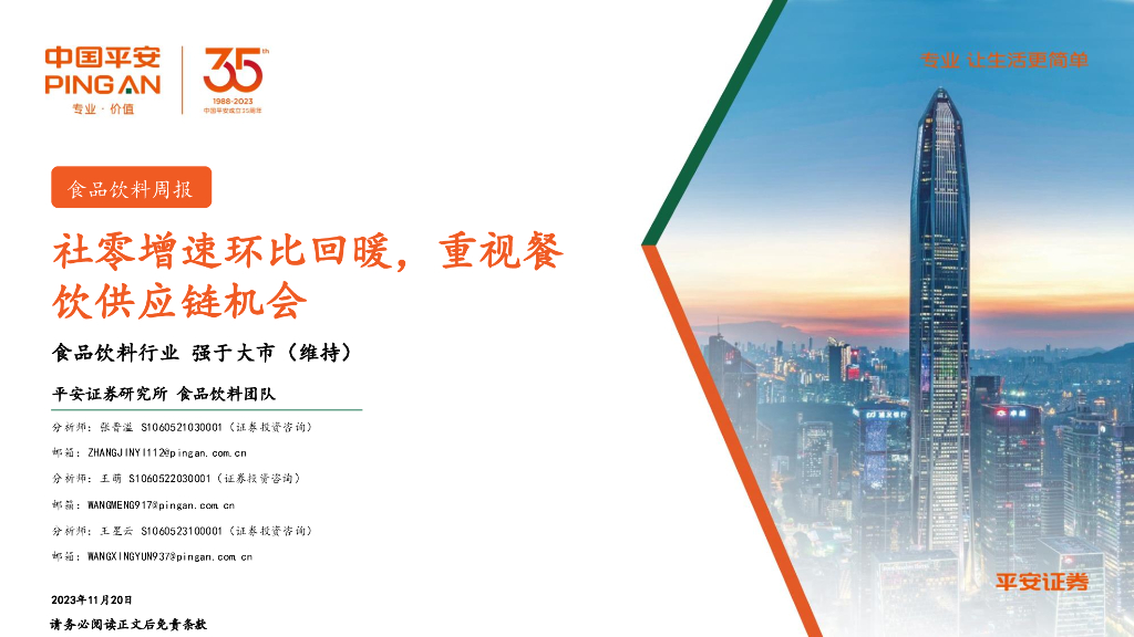 平安证券：食品饮料周报：社零增速环比回暖，重视餐饮<em>供应链</em>机会 海报