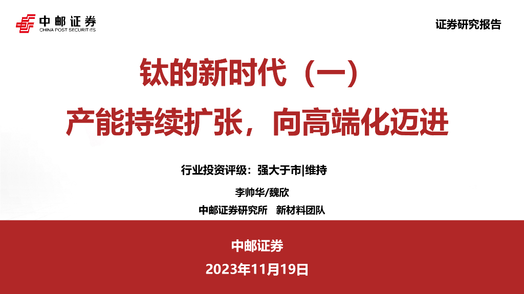 中邮证券：钛的新时代（一）：产能持续扩张，向高端化迈进