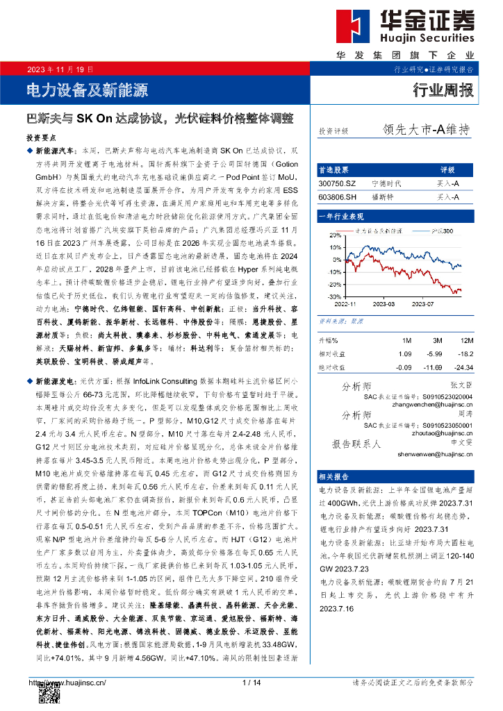 华金证券：电力设备及新能源行业周报：巴斯夫与SK On达成协议，光伏硅料价格整体调整