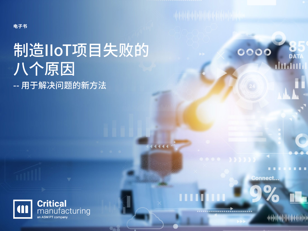 Critical Manufacturing：制造IIoT项目失败的八个原因——用于解决问题的新方法