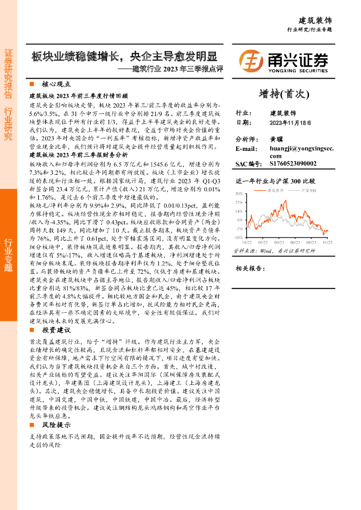甬兴证券：建筑行业2023年三季报点评：板块业绩稳健增长，央企主导愈发明显