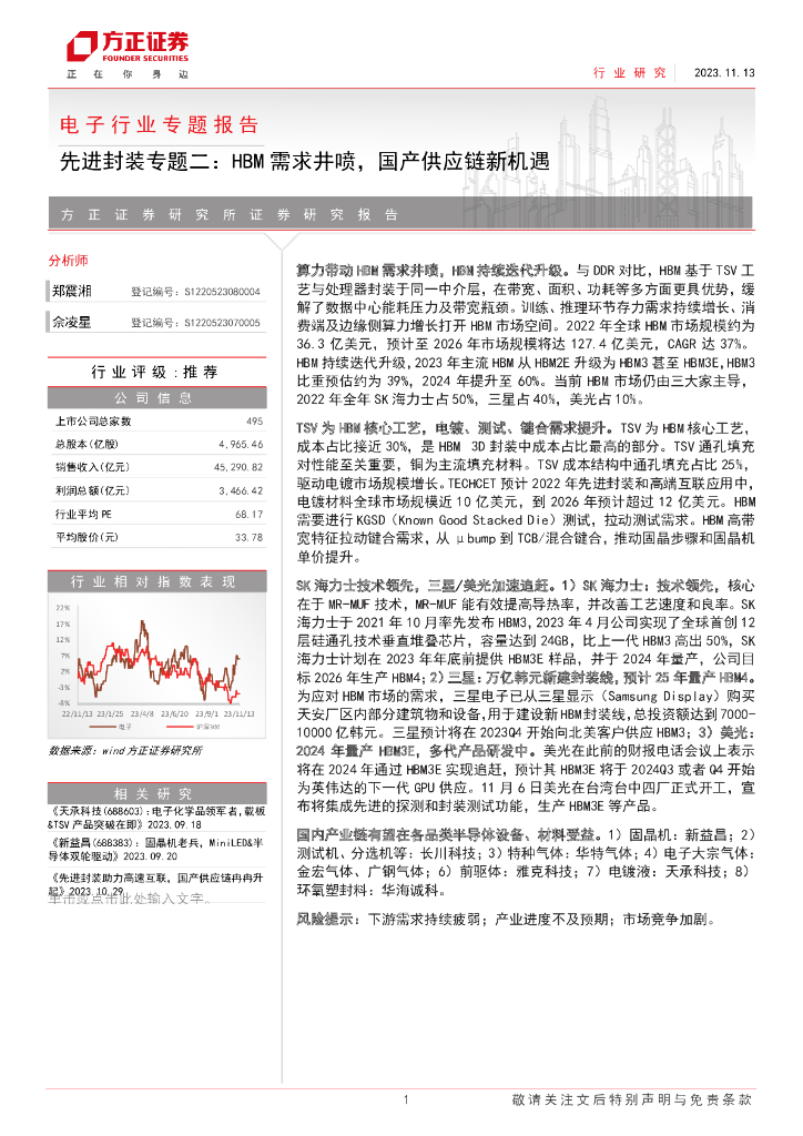 方正证券：电子行业专题报告：先进封装专题二，HBM需求井喷，国产<em>供应链</em>新机遇 海报