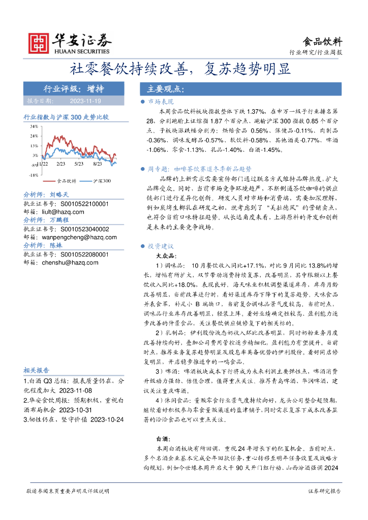 华安证券：食品饮料行业周报：社零餐饮持续改善，复苏趋势明显