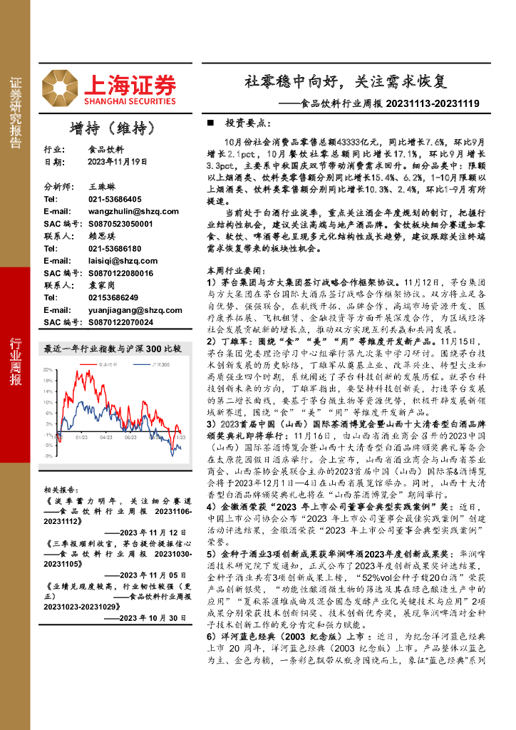 上海证券：食品饮料行业周报：社零稳中向好，关注需求恢复