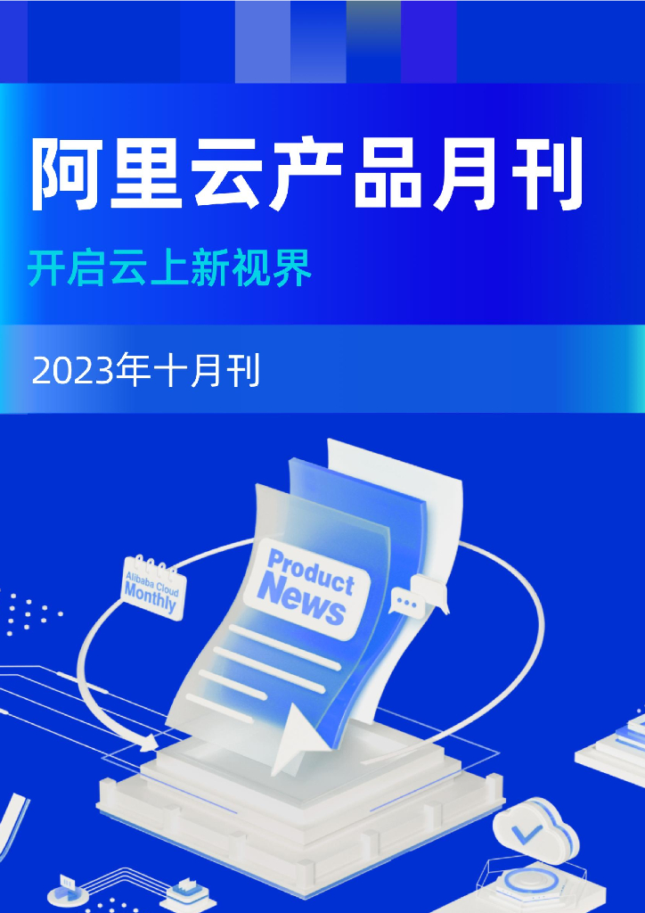 阿里云产品2023年十月刊：开启云上新视界
