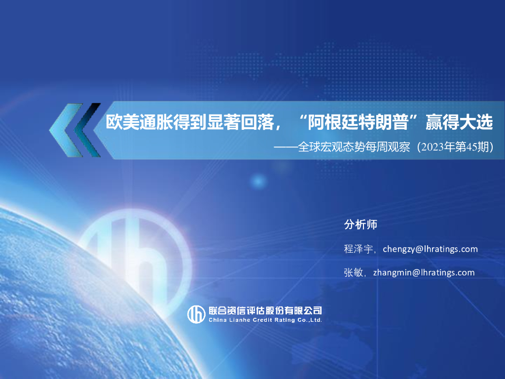 联合资信：欧美通胀得到显著回落，“阿根廷特朗普”赢得大选——全球宏观态势每周观察（2023年第45期）