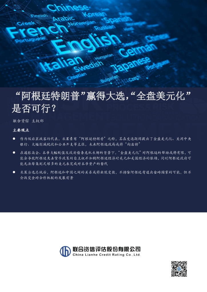 联合资信：“阿根廷特朗普”赢得大选，“全盘美元化”是否可行？