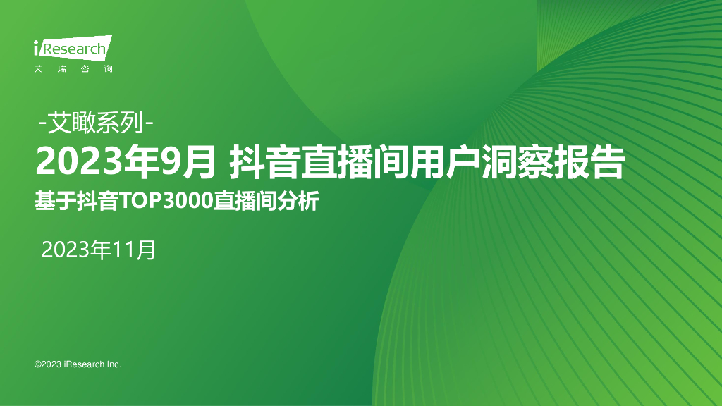 艾瑞咨询：艾瞰系列-2023年9月抖音直播间用户洞察报告