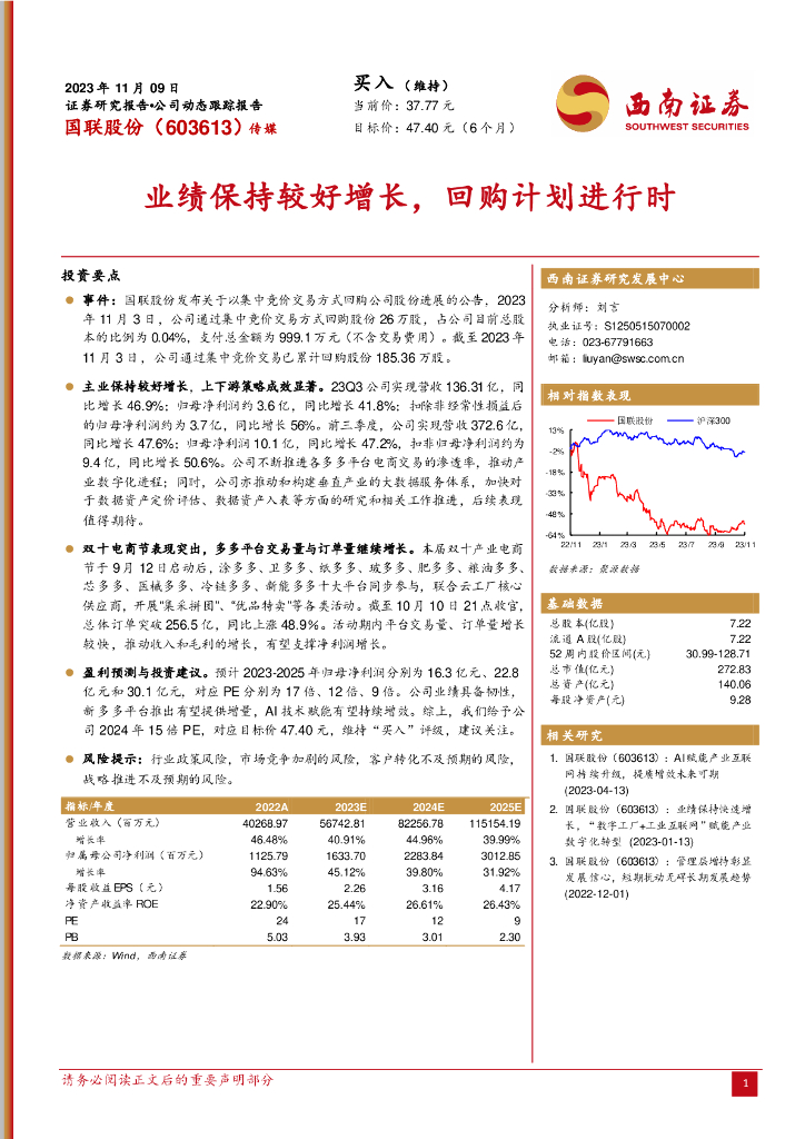 西南证券：国联股份（603613）-业绩保持较好增长，回购计划进行时