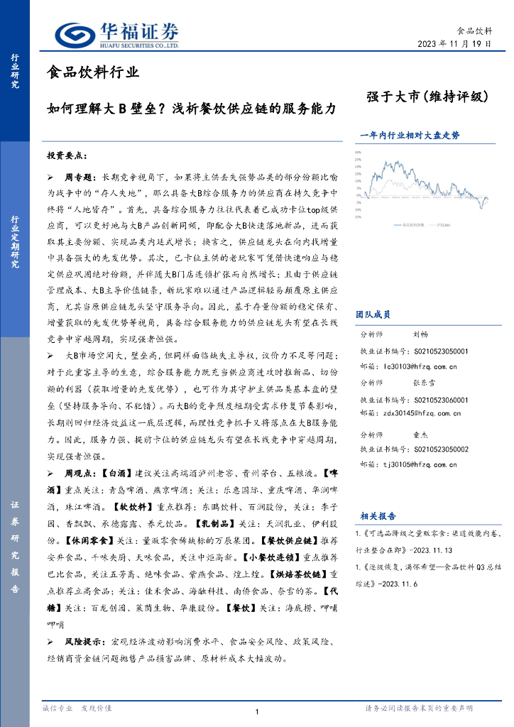 华福证券：食品饮料行业：如何理解大B壁垒？浅析餐饮<em>供应链</em>的服务能力 海报