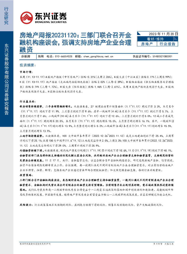 东兴证券：房地产周报：三部门联合召开金融机构座谈会，强调支持房地产企业合理融资