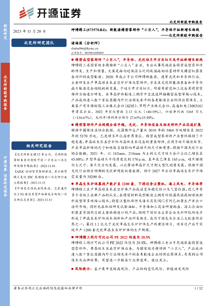 开源证券：坤博精工（873570）-北交所新股申购报告：新<em>能源</em>精密零部件“小巨人”，半导体开拓新增长曲线 海报