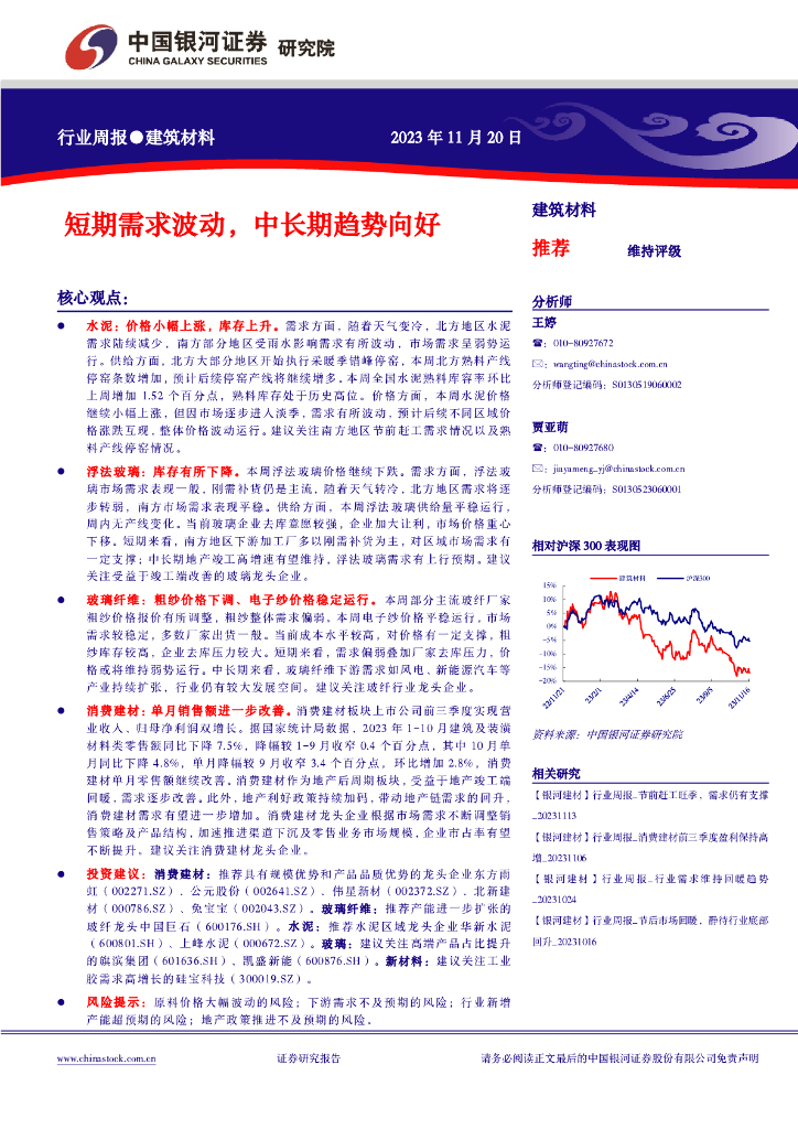中国银河：建筑材料行业周报：短期需求波动，中长期趋势向好